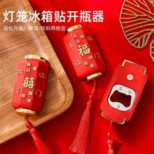创意国潮啤酒开瓶器磁吸瓶起子冰箱贴乔迁装饰喜庆祝福便携开瓶器