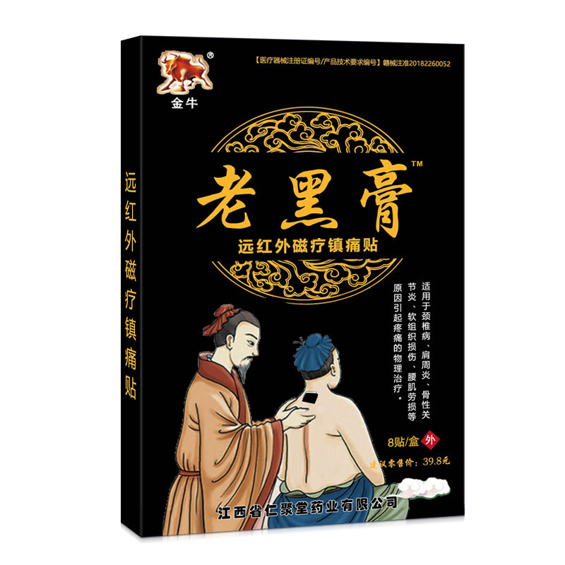 金牛老黑膏 8贴/盒运红外磁疗镇痛贴远红外筋骨镇痛贴护腰膏贴|undefined