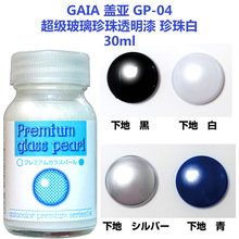 GAIA 盖亚 油性漆 GP-04 魔幻玻璃 珍珠透明漆 非魔幻星光跨境专