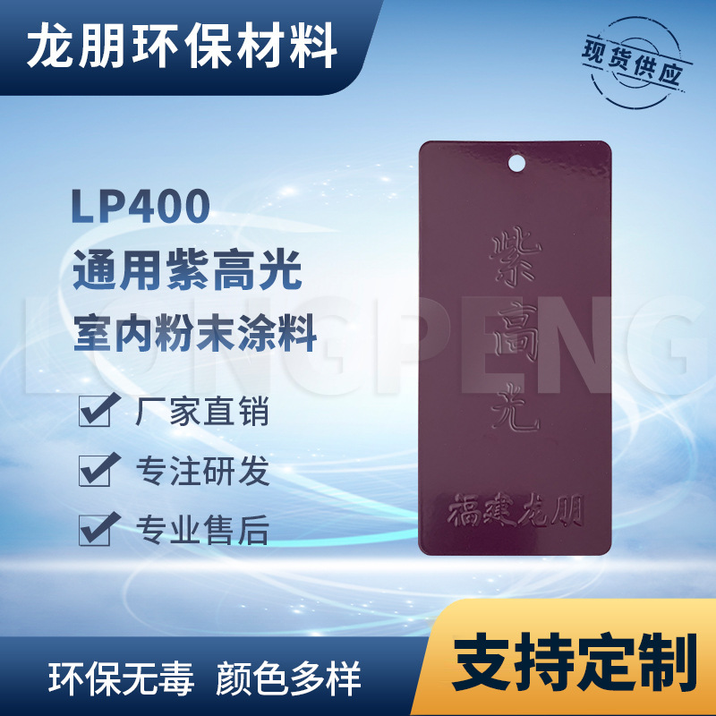 LP400  紫高光 热固性塑粉 机械用静电塑粉 宁波塑粉 龙朋塑粉