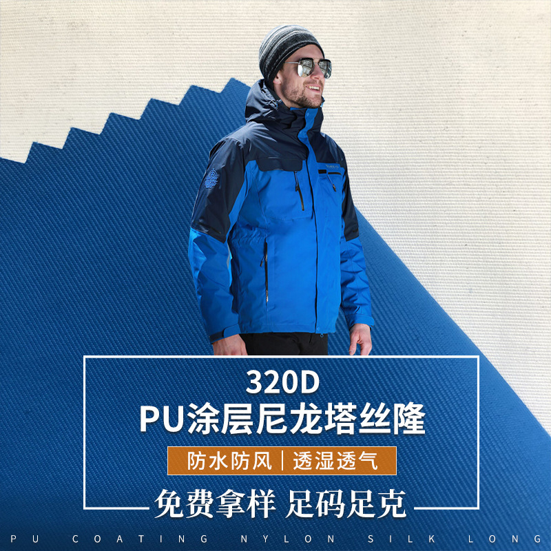 厂家供应320D尼龙塔丝隆 PU涂层防水防风布料 户外帐篷冲锋衣面料