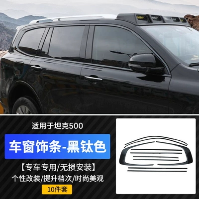 Suitable for Tank 500 Hi4Z/T Window Trim Black Warrior Modified Body Bright Strip Blackening Special Decoration (Şüşə kənarı xromları/moldingləri) - 22-26-tank-500-stainless-steel-window-trim-10-piece-set-black-titanium-color