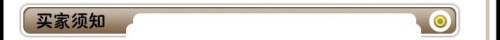 买家须知