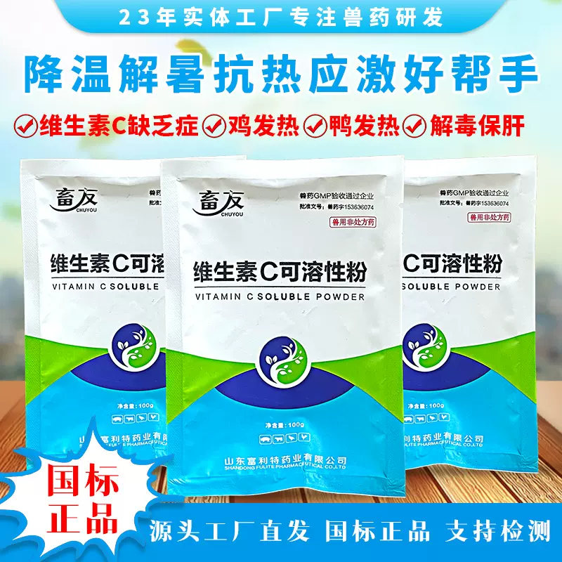 畜友维生素C可溶性粉猪马牛羊增强免疫力抗应激兽用兽药