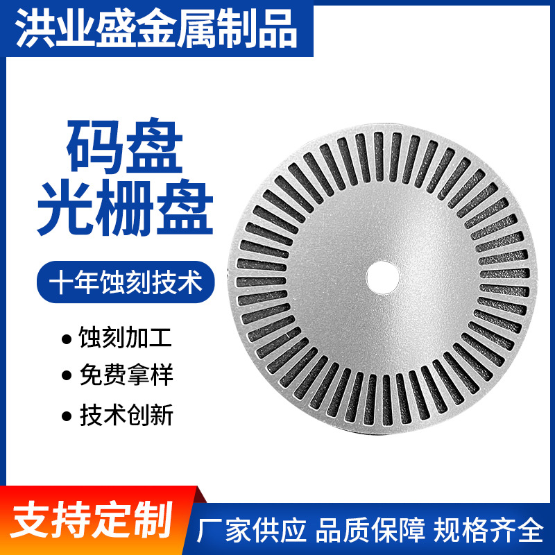供应精密不锈钢码盘 金属码盘蚀刻加工 光电码盘加工防水电子