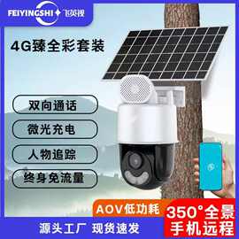 小鹰看看高清4G终身免流野外果园用全彩夜视室外太阳能监控摄像头