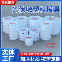 光伏墩水泥现浇圆形柱子塑料模具发电预埋件避雷墩基座光伏墩模具