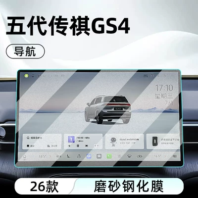 models of the fifth-generation Trumpchi GS4, Car interior film - 26-models-of-fifth-generation-trumpchi-gs4-navigation-matte-tempered-film