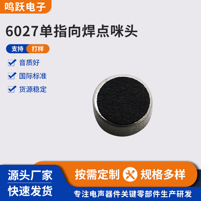 咪头批发6*2.7单指向焊点咪头 普通驻极体数字4焊点麦克风降噪