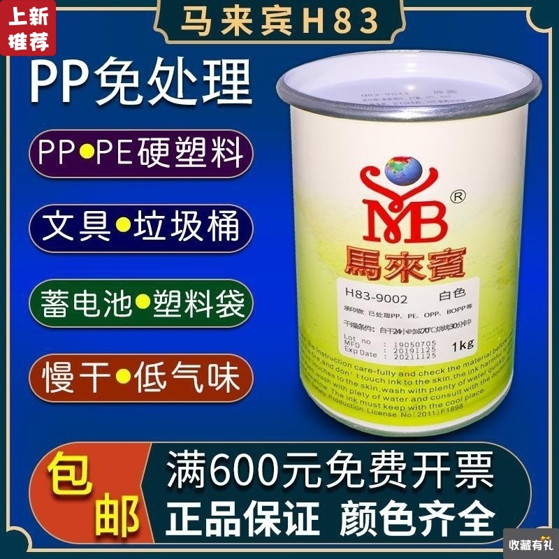 马来宾H83丝印油墨丝网印刷PP油墨PE塑料塑胶PP免处理油墨白色黑|ms