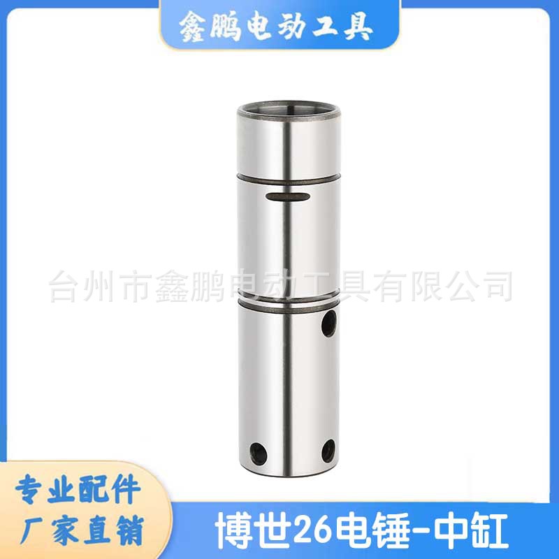 适用博士世GBH2-26 D E RE电锤冲击钻油缸中缸精品配件