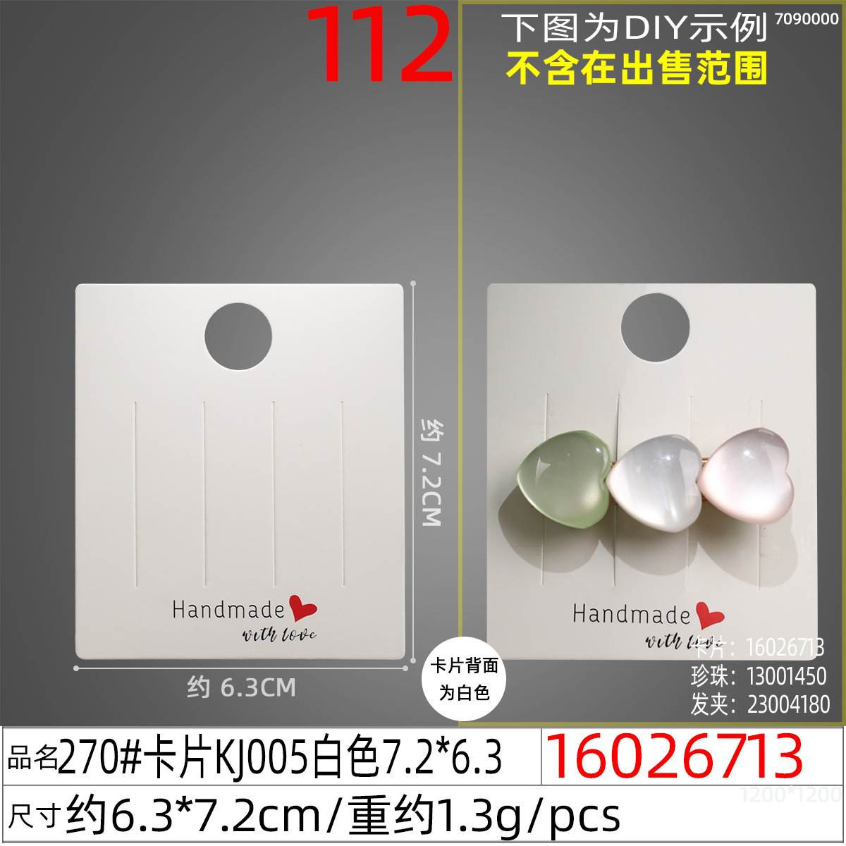 16026713#270#卡片KJ005白色7.2x6.3