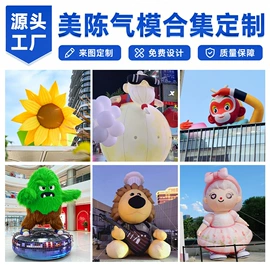 充气模型;气球;展览帐篷