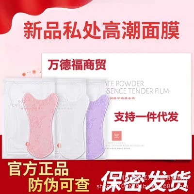 正品私黛粉润精华嫩膜套盒妹妹高潮膜私处保养娇嫩护理一件代发|ms