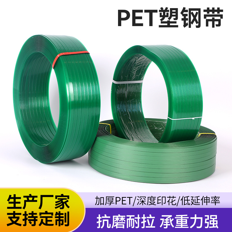 厂家批发PET塑钢带绿色pet带货物物流工厂纸箱打包带高强度塑钢带