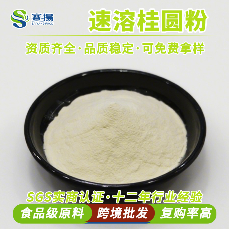 速溶桂圆粉longan powder提取物食品级植物固体冲饮原料桂圆粉