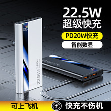 大容量22.5W快充带智能数显充电宝可上飞机专用快充移动电源批发