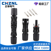 MC4光伏连接器1500V太阳能板连接器公母插头 电池板组件防水接头