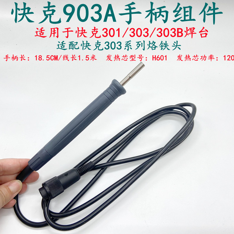 快克903A手柄组件QUICK 303 301 303B焊台电烙铁焊笔H601芯手柄线