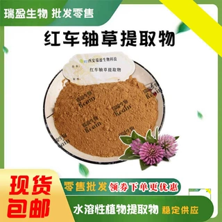 瑞盈供应红车轴草提取物 水溶红车轴草提取原料粉 1kg装 现货批发