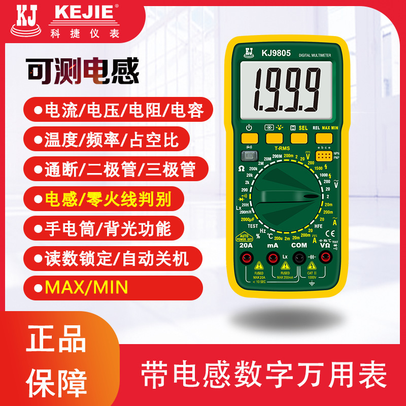 科捷KJ9805数字万用表高精度全自动智能电工数显万能表电感零火线
