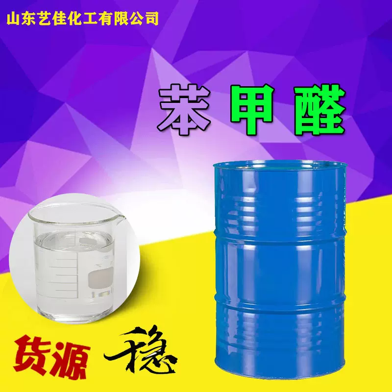 苯甲醛香料中间体含量99.9% 有机合成溶剂工业级苯甲醛