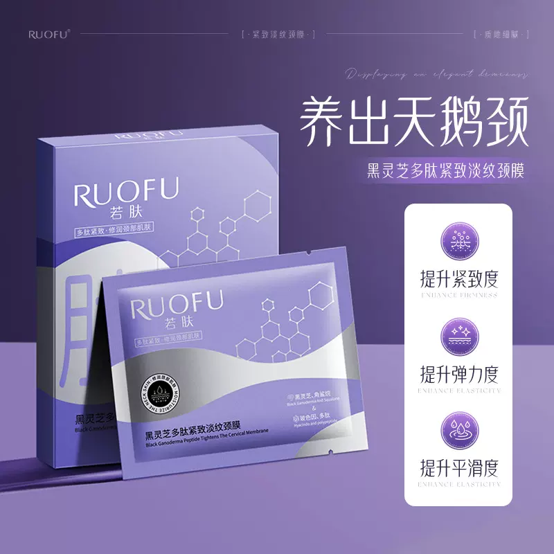若肤黑灵芝多肽紧致淡纹颈膜淡化颈纹提拉紧致滋润保湿天鹅颈纹贴
