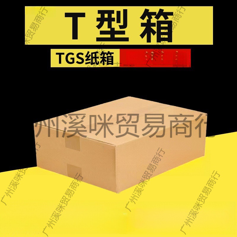 T型纸箱扁纸箱TGS快递电商物流发货箱快递扁平纸箱