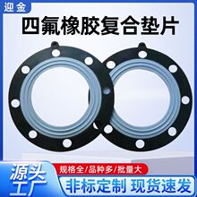 四氟橡胶复合垫片密封垫圈耐酸碱腐蚀三元乙丙四氟橡胶复合垫片
