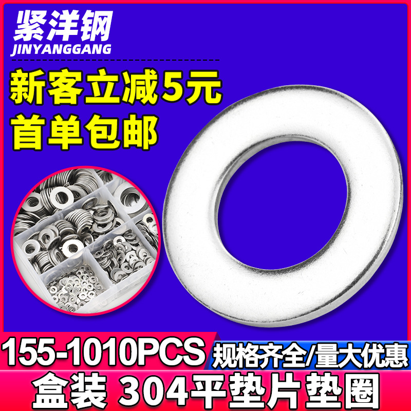 304不锈钢垫片平垫套装金属螺丝垫圈五金平垫片平垫圈介子盒装