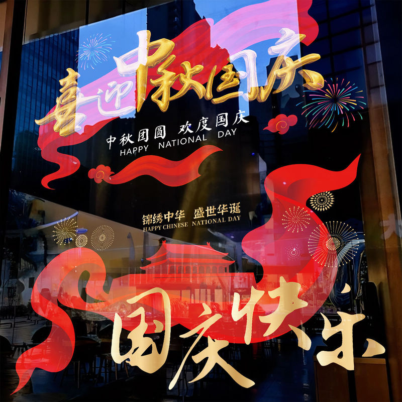国庆节中秋节十一装饰贴橱窗贴纸我爱中国氛围布置玻璃静电贴|undefined