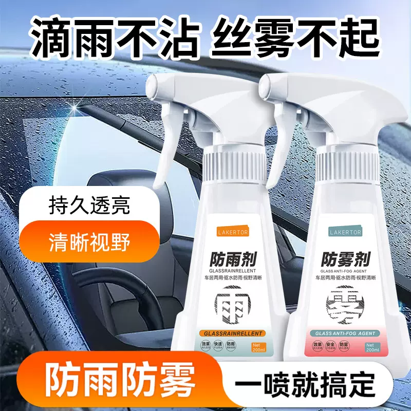 汽车玻璃防雾剂后视镜防雨剂车窗玻璃喷剂前档膜车内车窗除雾防雨