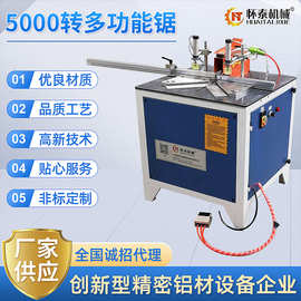 5000转多功能锯45度切角机铣型拉手精密锯多功能铝合金型材切割机