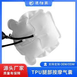 TPU腿部按摩器气囊空气波小腿按摩气囊tpu气囊定制加工