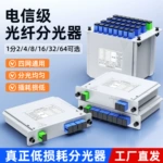 厂家直销SC/UPC 1分2/4/8/16/64插片式分路器一分二分光器电信级