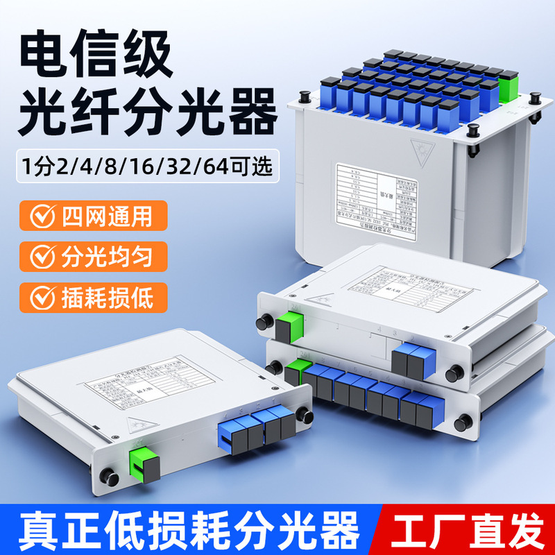 Factory direct SC/UPC 1 minute 2/4/8/16/64 patch splitter 1 minute 2 splitter telecom grade Factory direct SC/UPC 1 minute 2/4/8/16/64 patch splitter 1 minute 2 splitter telecom grade