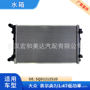 Auto parts radiator water tank brazing 5QD121251D is suitable for golf 7/1.4T low power