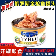 进口俄罗斯金枪鱼罐头即食海鲜吞拿鱼罐头肉罐头寿司沙拉材料185g