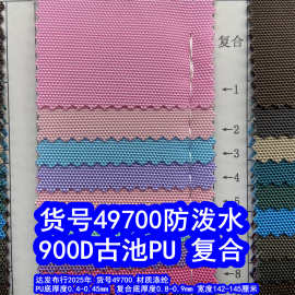 49700#涤纶900D古池PU防泼水、亮光900D古池复合防泼水牛津布