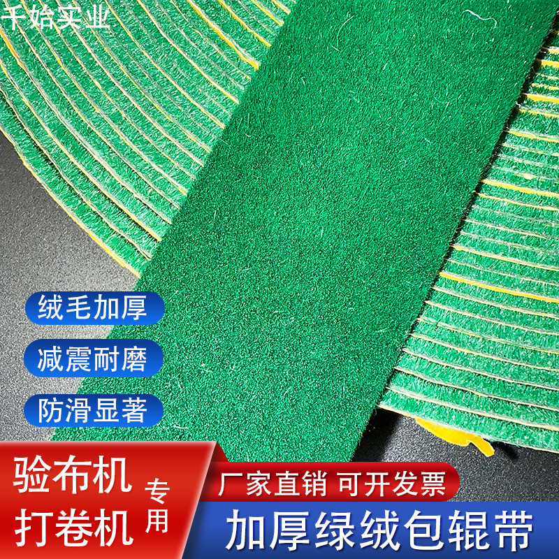 上海绿绒糙面包辊带绒布背胶自粘防滑加厚厂家批发耐磨工业包胶皮