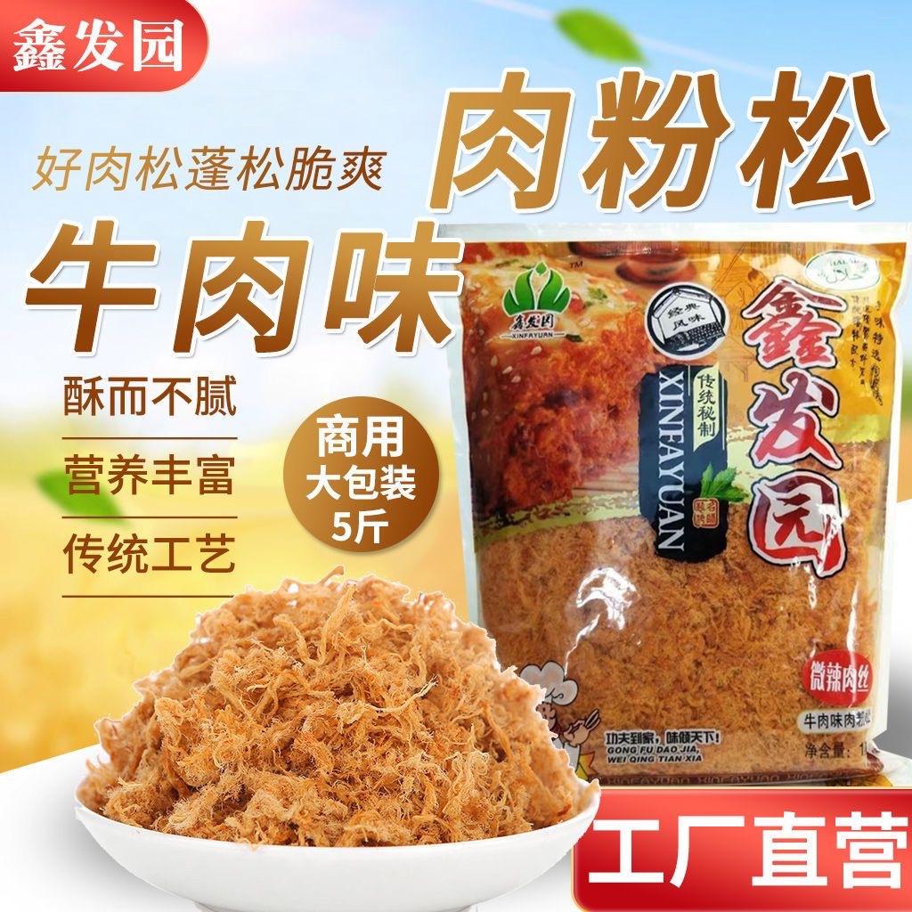 鑫发园牛肉松2.5kg烘焙面包蛋糕原料手抓饼煎饼寿司肉松商用5斤装