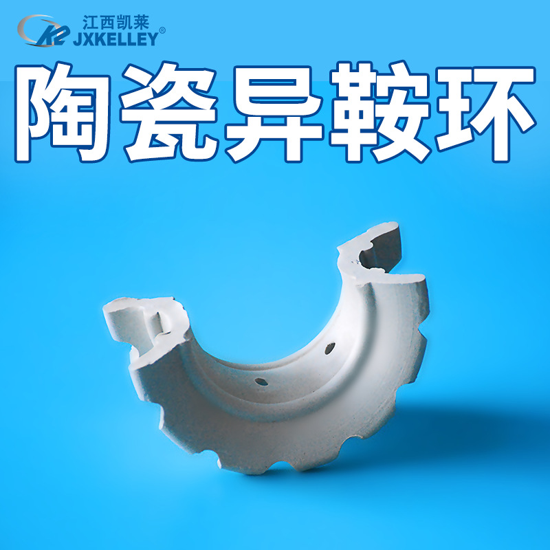【凯莱化工】供应异鞍环陶瓷填料冷却塔马鞍形瓷环陶瓷异鞍环
