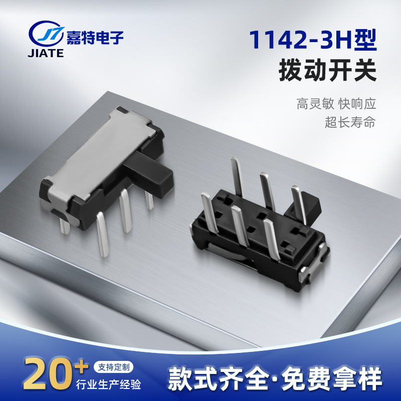 1142-3H type toggle switch, horizontal 3-position small sliding switch, direct-plug hexagonal small power switch