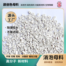 吸水除潮消泡剂母料 吹膜注塑高效快速消除水分气泡 不堵网不吃色