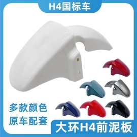 适用雅迪H4电动车前泥板大环外壳配件台铃电瓶车金箭爱玛前挡泥板