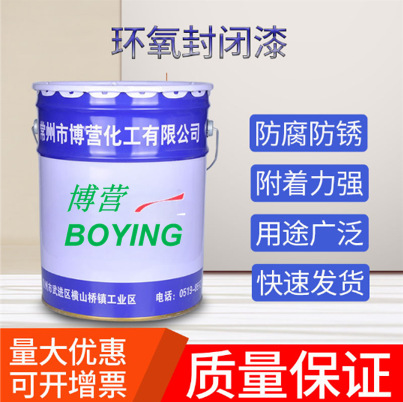 H53-1环氧封闭漆双组份金属钢结构混凝土污水泳池抗渗透防腐油漆