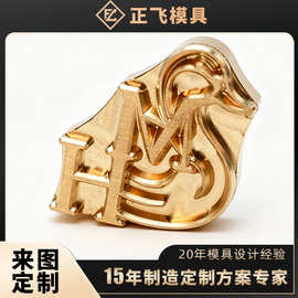 正飞 工厂直供定制精雕黄铜烫金铜模 箱包皮具logo烫印压花模具