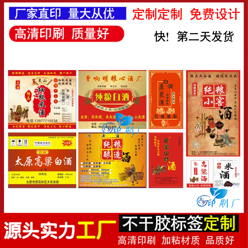 高粱酒纯粮白酒米酒标签原浆酒黄酒米酒不干胶标签贴纸标签贴印刷