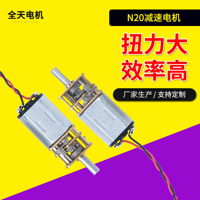 N20美容仪减速电机 大扭力智能锁微型电机 3D打印笔有刷直流电机