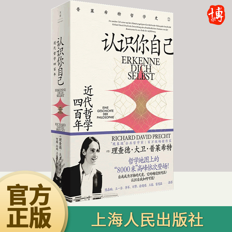 【官方正版】认识你自己：近代哲学四百年 普莱希特哲学史第二卷